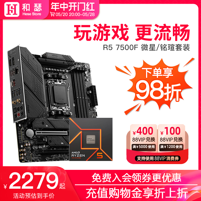 AMD锐龙57500F微星套装