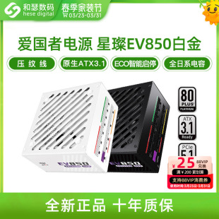 爱国者电源星璨EV850W白金牌全模750W 机电脑电源1000W SUPER台式
