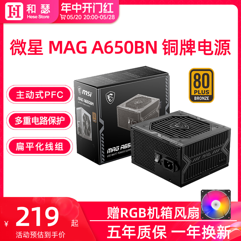 微星MAG A650BN迫击炮铜牌650W电脑电源500W全模组台式金牌电源 电脑硬件/显示器/电脑周边 电源 原图主图