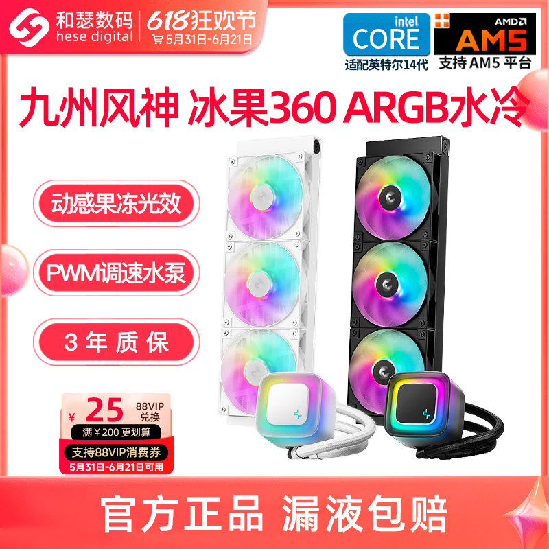 九州风神360水冷冰果台式机电脑一体式CPU散热器ARGB神光同步白色