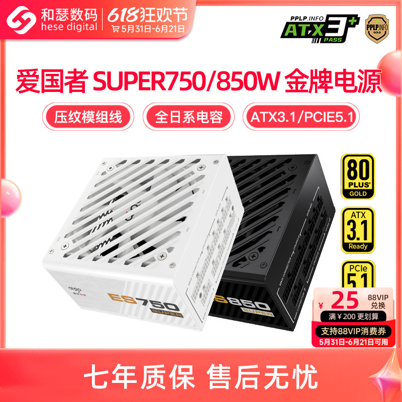 爱国者ES750W电源SUPER850W金牌全模组电竞游戏台式电