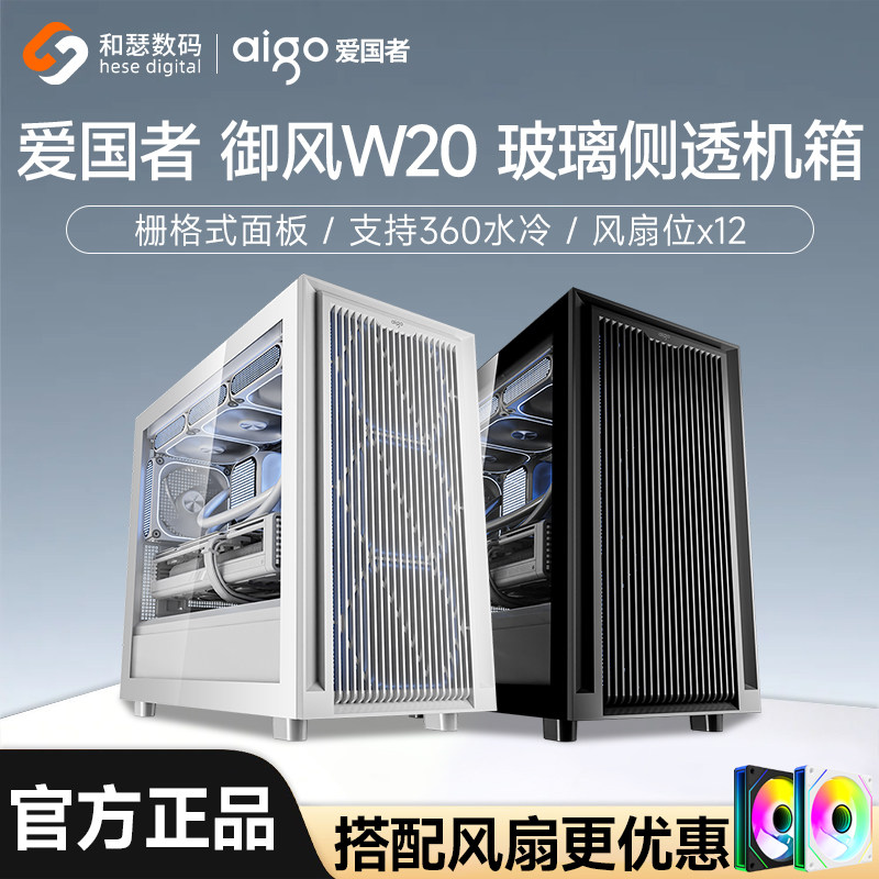 爱国者御风W20机箱台式M-ATX风冷360水冷侧透电脑台式机主