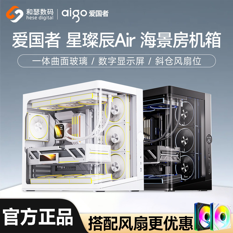 爱国者星璨辰Air海景房机箱曲面玻璃360数显台式机电脑ATX主