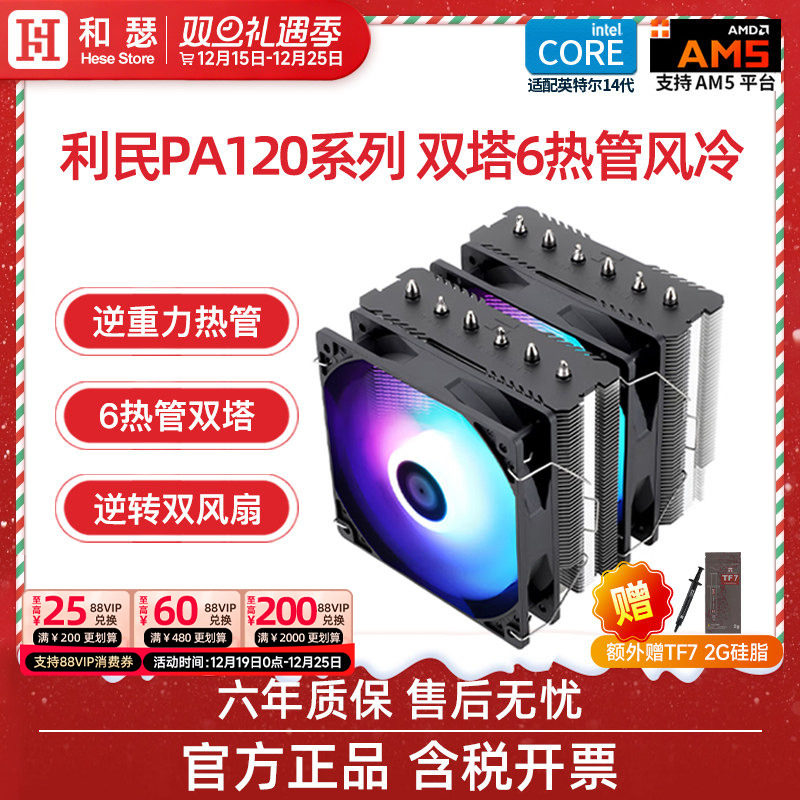 利民pa120se双塔6铜管风冷散热器