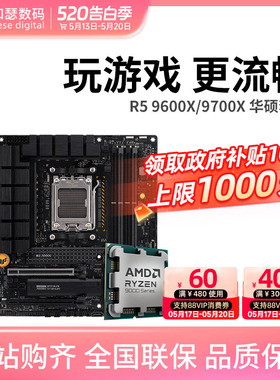 AMD锐龙 9500F/9600X/9700X搭华硕B850M X870 WIFI 主板CPU套装