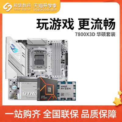 AMD7500F/7800X3D散片华硕套装