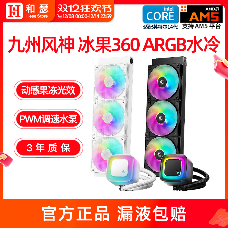九州风神冰果360一体式水冷