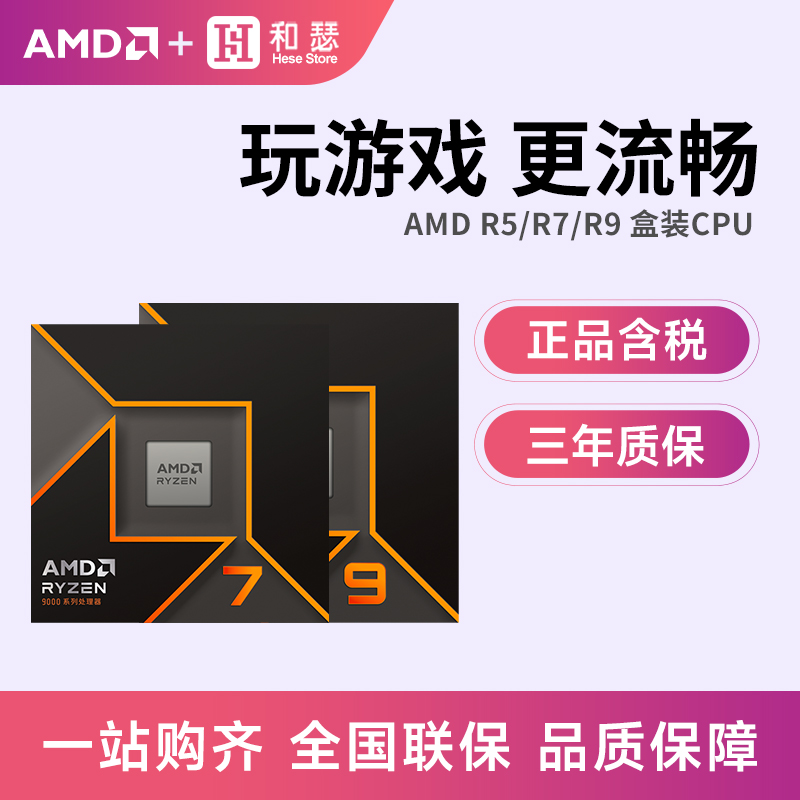 AMD 锐龙 9600X 9700X 9900X3D 99503X 盒装CPU处理器