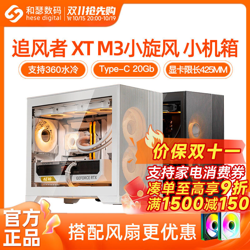 追风者XT M3小旋风m-atx电脑台式机高颜值侧透水冷紧凑桌面小机箱