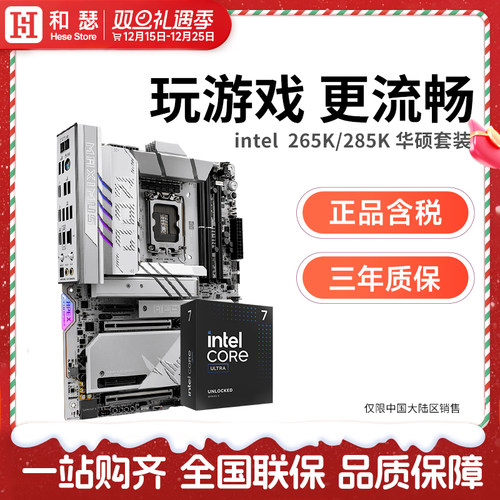 英特尔Ultra 265K 285K 盒装 搭 华硕Z890 主板cpu套装 板U套装