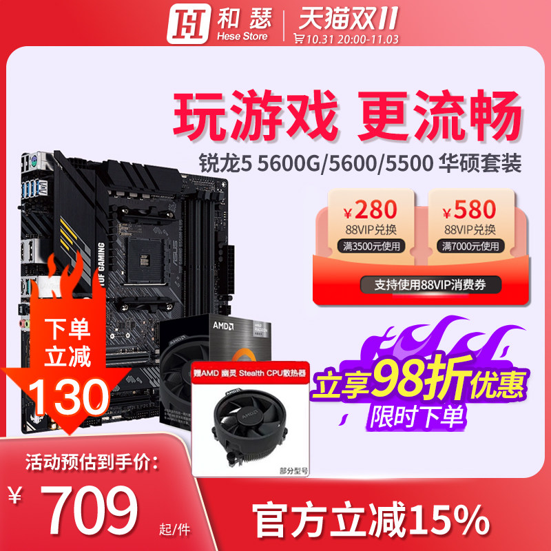 AMD 锐龙R5 5600G 5600 5500 散片 盒装搭华硕 B550 主板cpu套装怎么样,好用不?