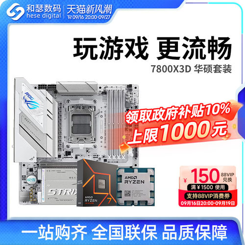 AMD7500F/7800X3D散片华硕套装