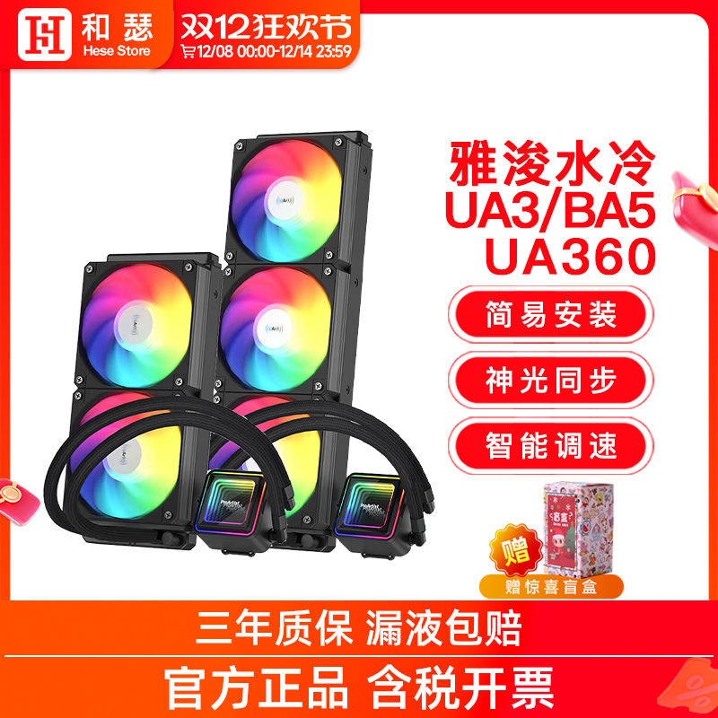 雅浚UA240/UA360水冷散热器