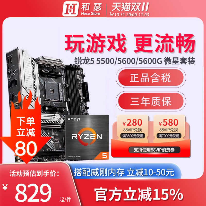 AMD 锐龙R5 5600G 5600 5500 搭 微星B550迫击炮 CPU主板套装属于什么档次？