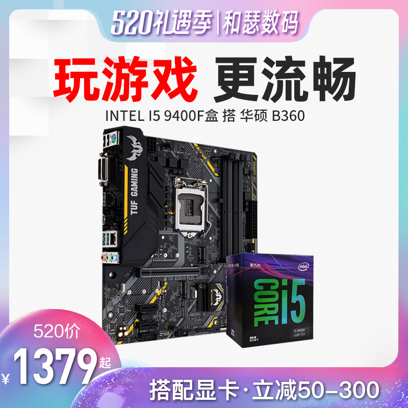 Intel/英特爾 酷睿I5 9400F盒裝 搭 華碩B360M 六核CPU主板套裝 電腦游戲套裝 替8400 8500