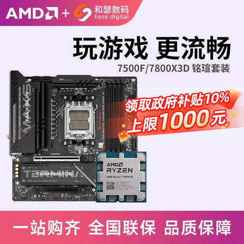 AMD锐龙7主板套装铭瑄