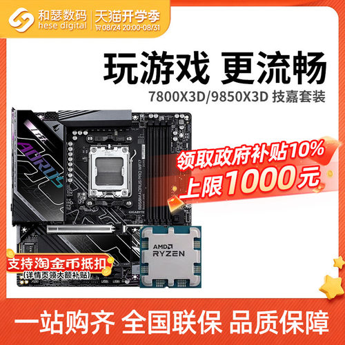 AMD R7 7800X3D 9800X3D 9850X3D 搭 技嘉 B850 主板CPU套装