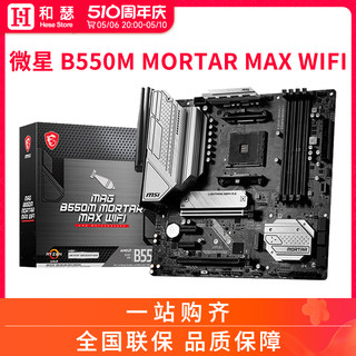 MSI/微星 B550M MORTAR WIFI 台式机电脑主板 支持5600G 5500