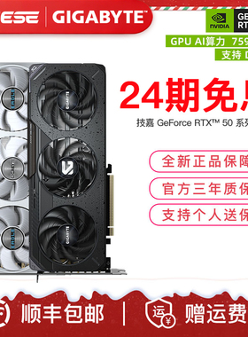 24期免息】技嘉RTX5060Ti/5070Ti/5080台式机电脑游戏独立显卡
