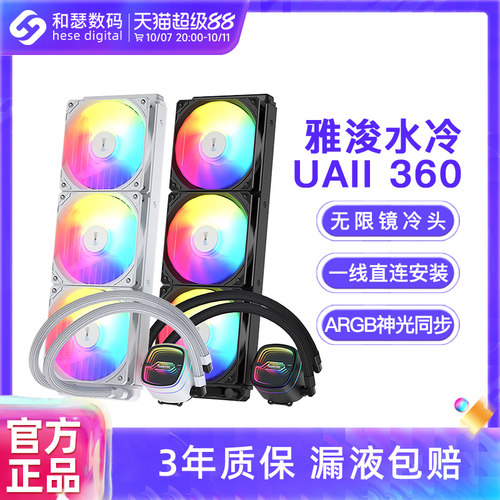 雅浚UAII360/240ARGB水冷散热器