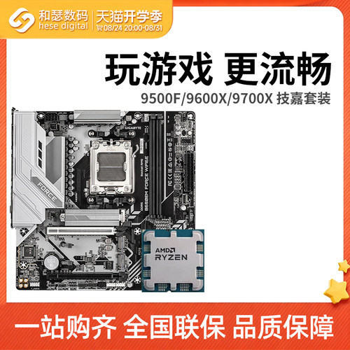 AMD 锐龙 9500F 9600X 9700X 搭 技嘉 B650M B850M 主板CPU套装