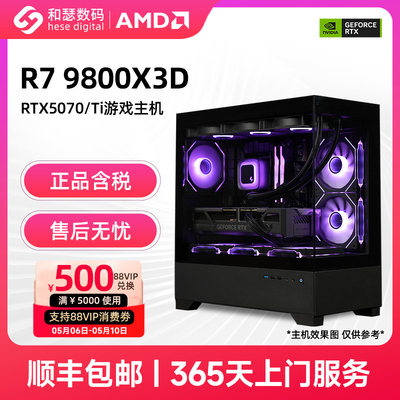 AMD R7 7800X3D/9800X3D/RTX5070/RTX5070TI 高端电竞游戏主机台式机电脑整机