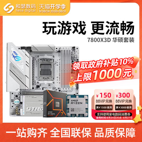 AMD7500F/7800X3D散片华硕套装