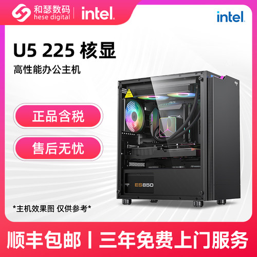 和瑟数码 Intel U5 225 高性能核显办公生产力主机diy台式电脑组装机整机