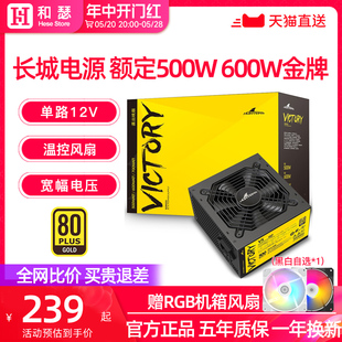 长城电源500W金牌全模组V5 V6额定550w600w主机台式 机电脑电源