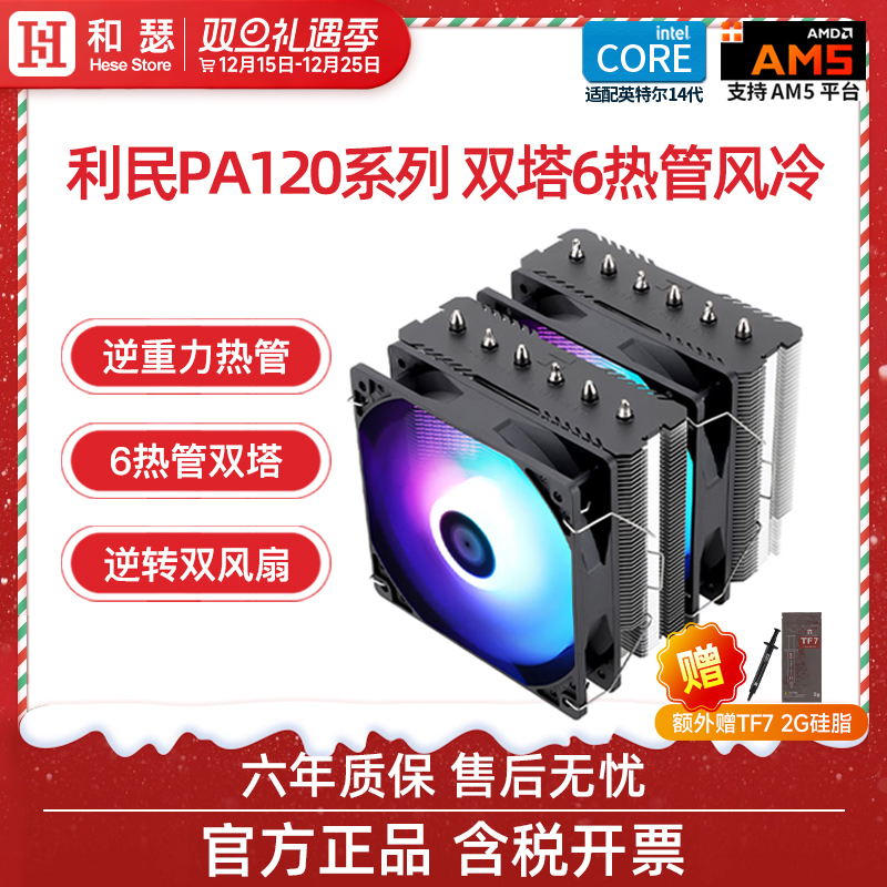 利民pa120se双塔6铜管风冷散热器