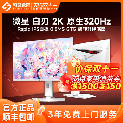 微星白刃27英寸2K高清320Hz电竞白色MAG274QRFWX32电脑显示器24
