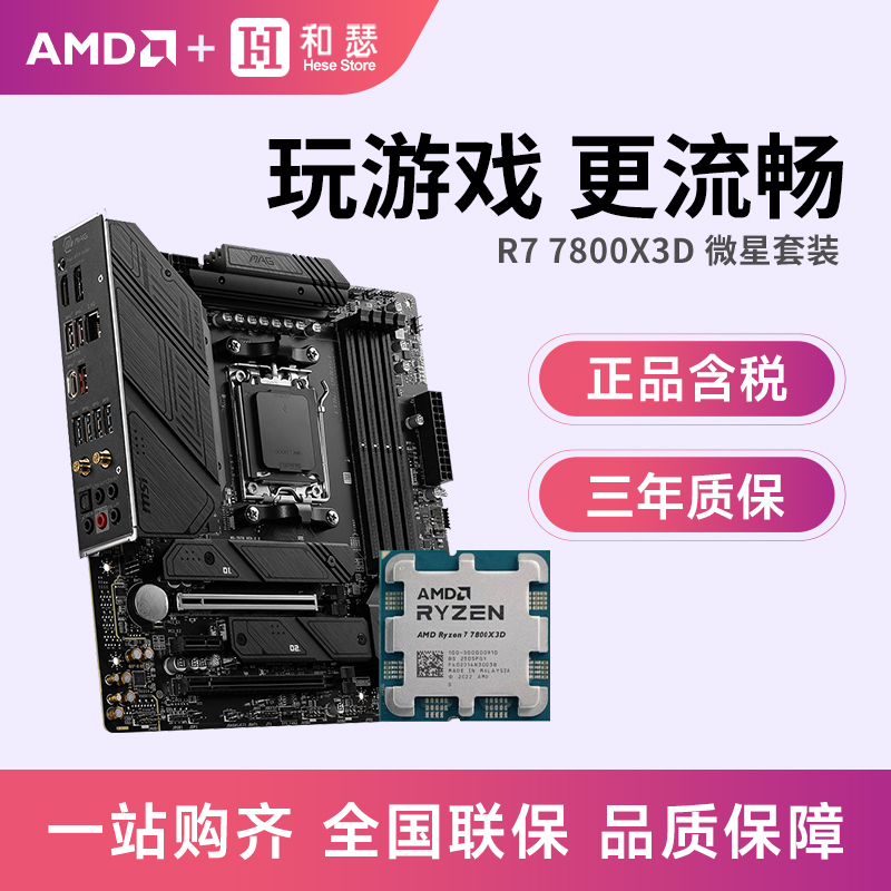 AMDR77800X3D微星套装