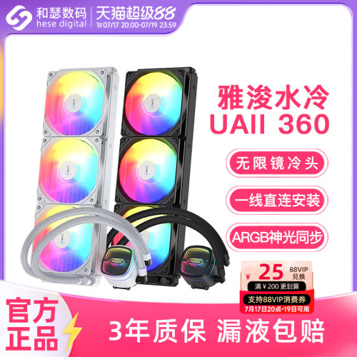 雅浚UAII360/240ARGB水冷散热器