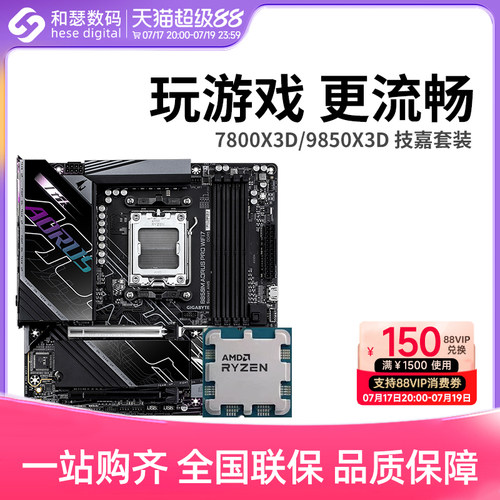 AMD R7 7800X3D 9800X3D 9850X3D 搭 技嘉 B850 主板CPU套装