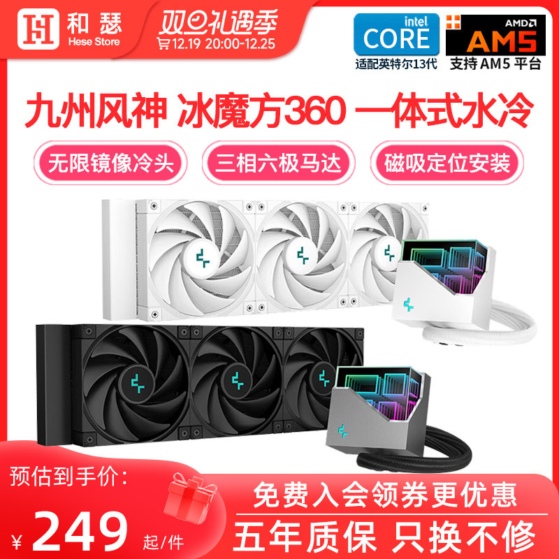 九州风神冰魔方堡垒240/360ARGB一体式CPU水冷散热器台式机电脑