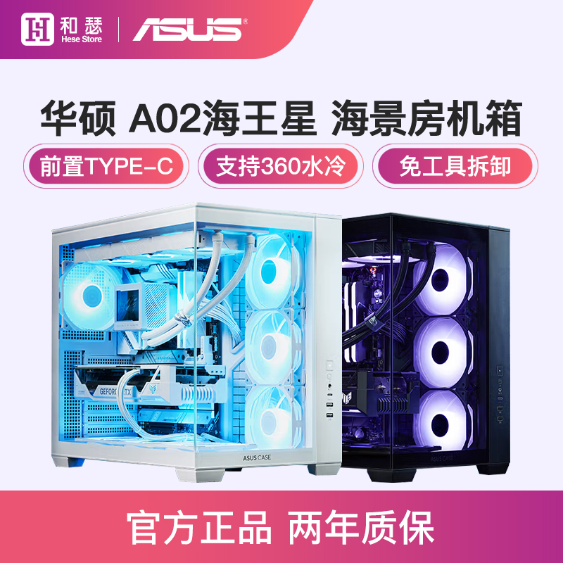 华硕A02海王星海景房机箱