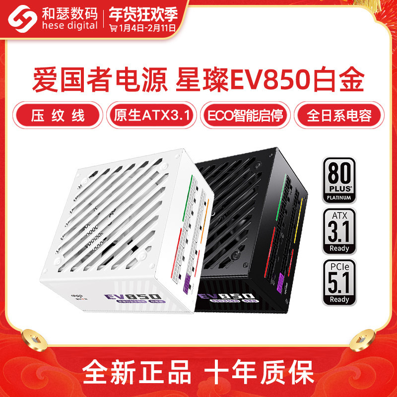 爱国者电源星璨EV850W白金牌全模750W SUPER台式机电脑电源1000W