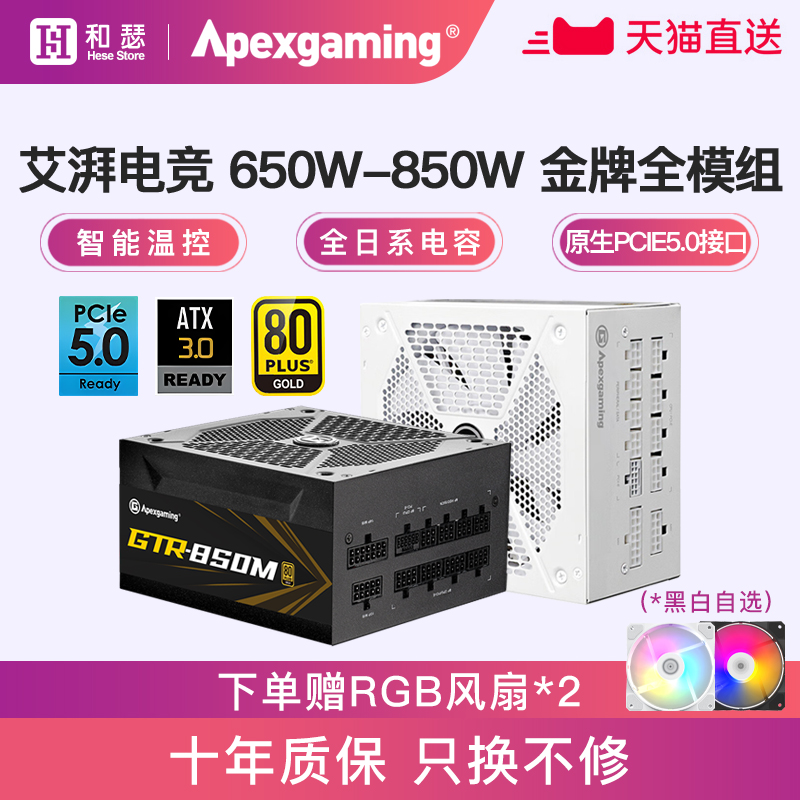 艾湃电竞GTR850MW台式机电脑电源金牌全模组AJ650W台式主机750W