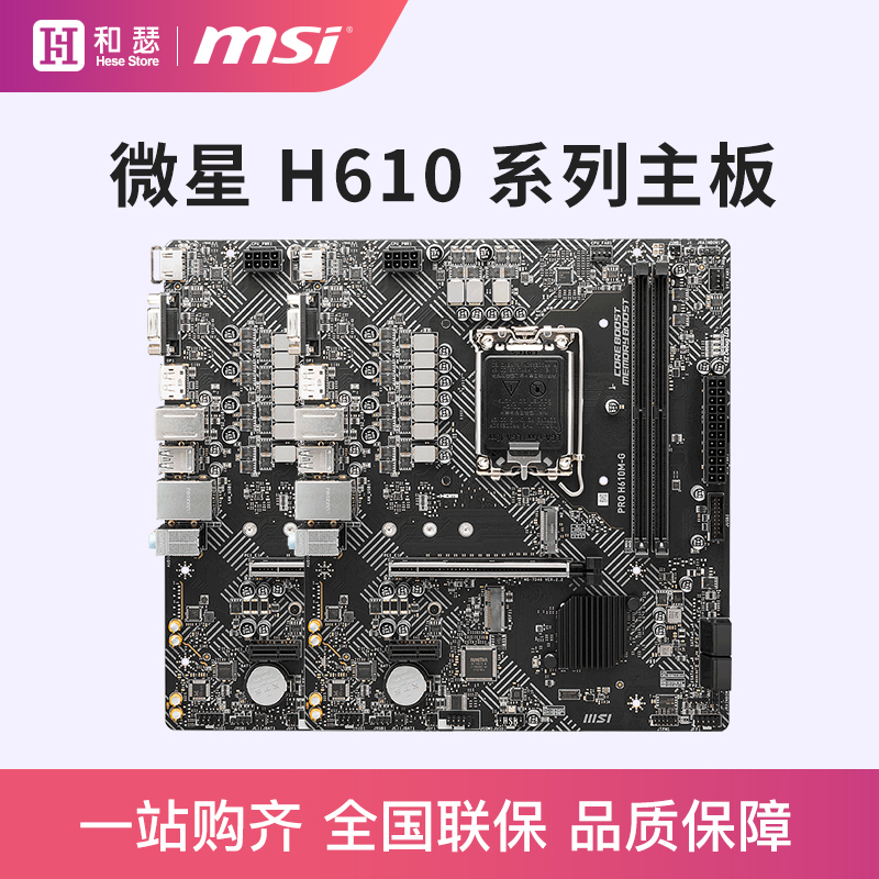 MSI/微星 H610M DDR4台式机电脑主板爆破弹支持12490F-封面