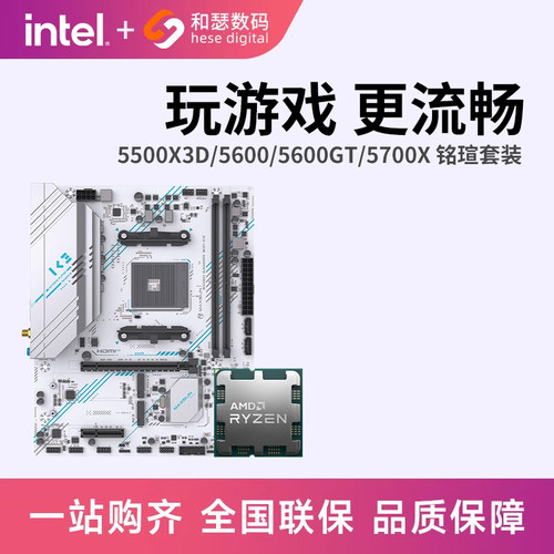 AMD 锐龙5600 5600GT 5500X3D 5700X 搭铭瑄B550M CPU主板套装