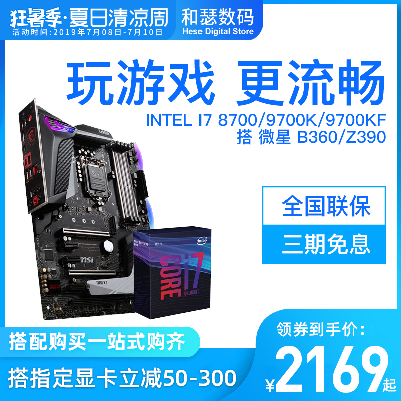 Intel/英特尔 酷睿I7 8700 9700K 9700KF搭 微星Z390 CPU主板套装
