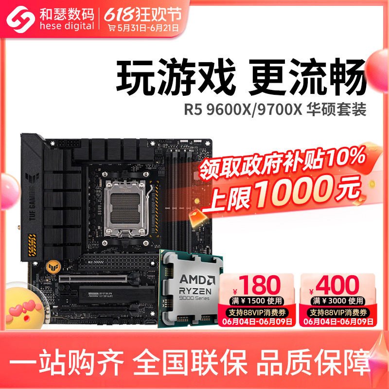 AMD 锐龙 9500F/9600X/9700X搭华硕B850M X870 WIFI 主板CPU套装