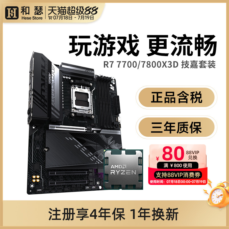 AMD 锐龙 R7 7700 7800X3D 搭技嘉B650M/E B850 X870 主板CPU套装