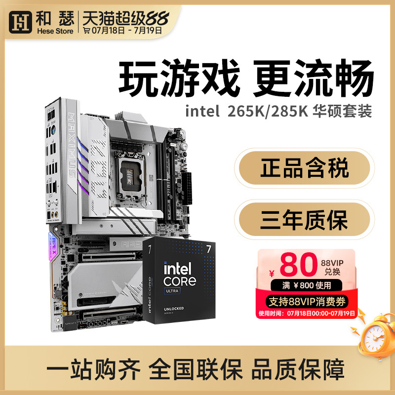英特尔Ultra 265K 285K 盒装 搭 华硕Z890 主板cpu套装 板U套装