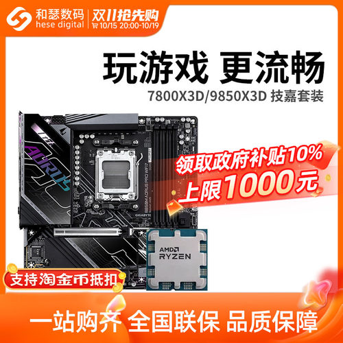 AMD R7 7800X3D 9800X3D 9850X3D 搭 技嘉 B850 主板CPU套装