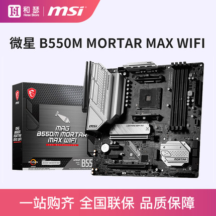 MSI/微星 B550M MORTAR WIFI 台式机电脑主板 支持5600G 5500