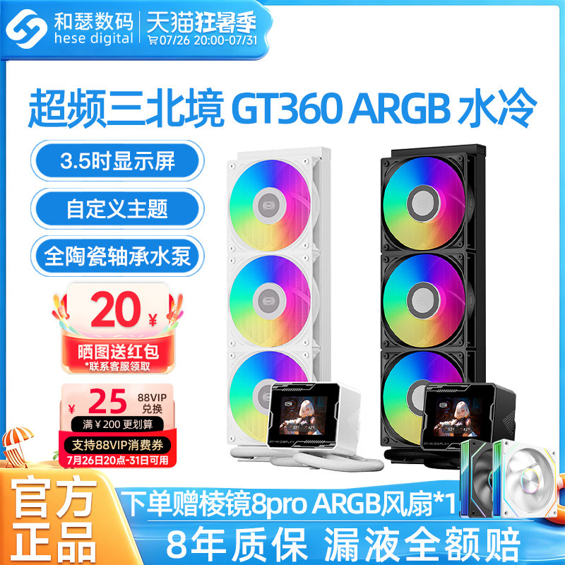 超频三北境GT360M da360 Pro ARGB一体式水冷静音台式电脑散热器