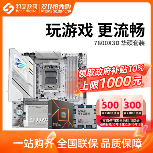 AMD7500F/7800X3D散片华硕套装