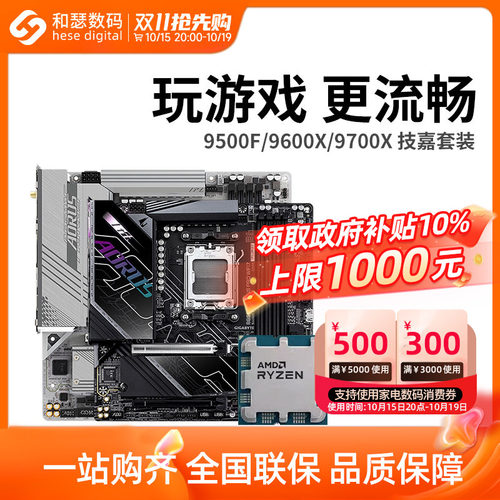 AMD 锐龙 9500F 9600X 9700X 搭 技嘉 B650M B850M 主板CPU套装