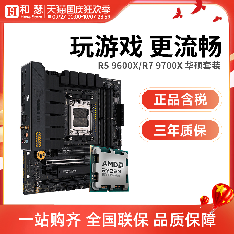 AMD锐龙R5 9600X/R7 9700X 散片盒装搭华硕B650 X870 主板CPU套装